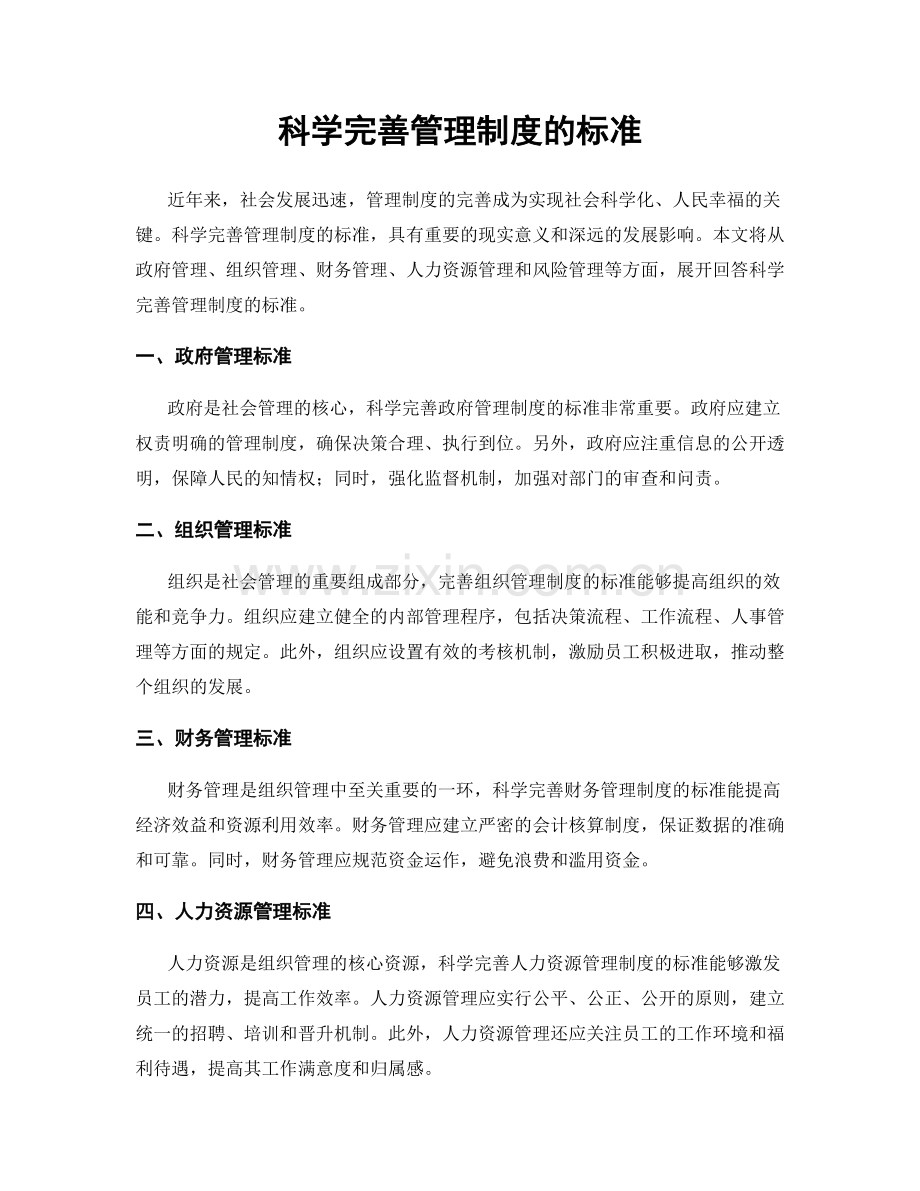 科学完善管理制度的标准.docx_第1页