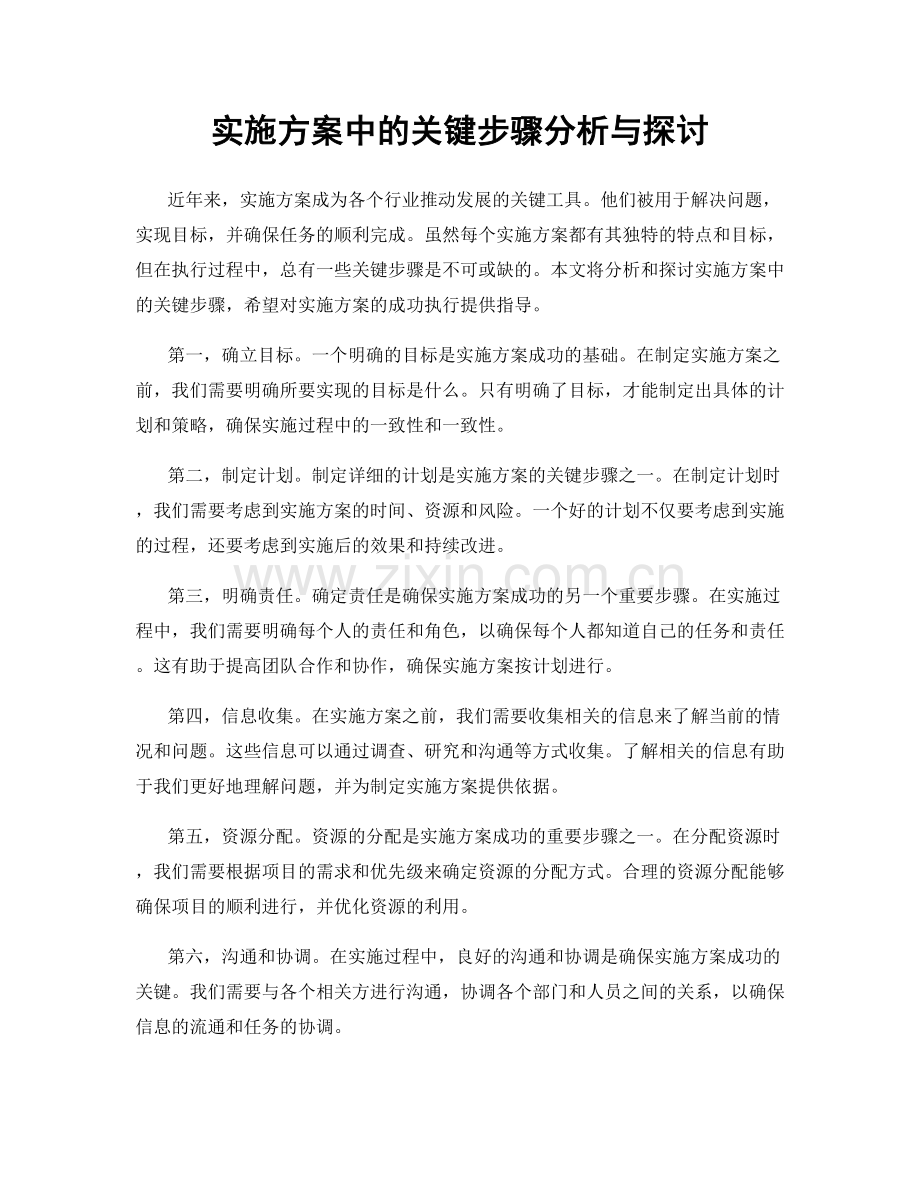 实施方案中的关键步骤分析与探讨.docx_第1页