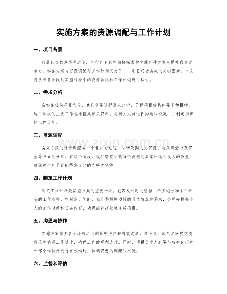 实施方案的资源调配与工作计划.docx_第1页