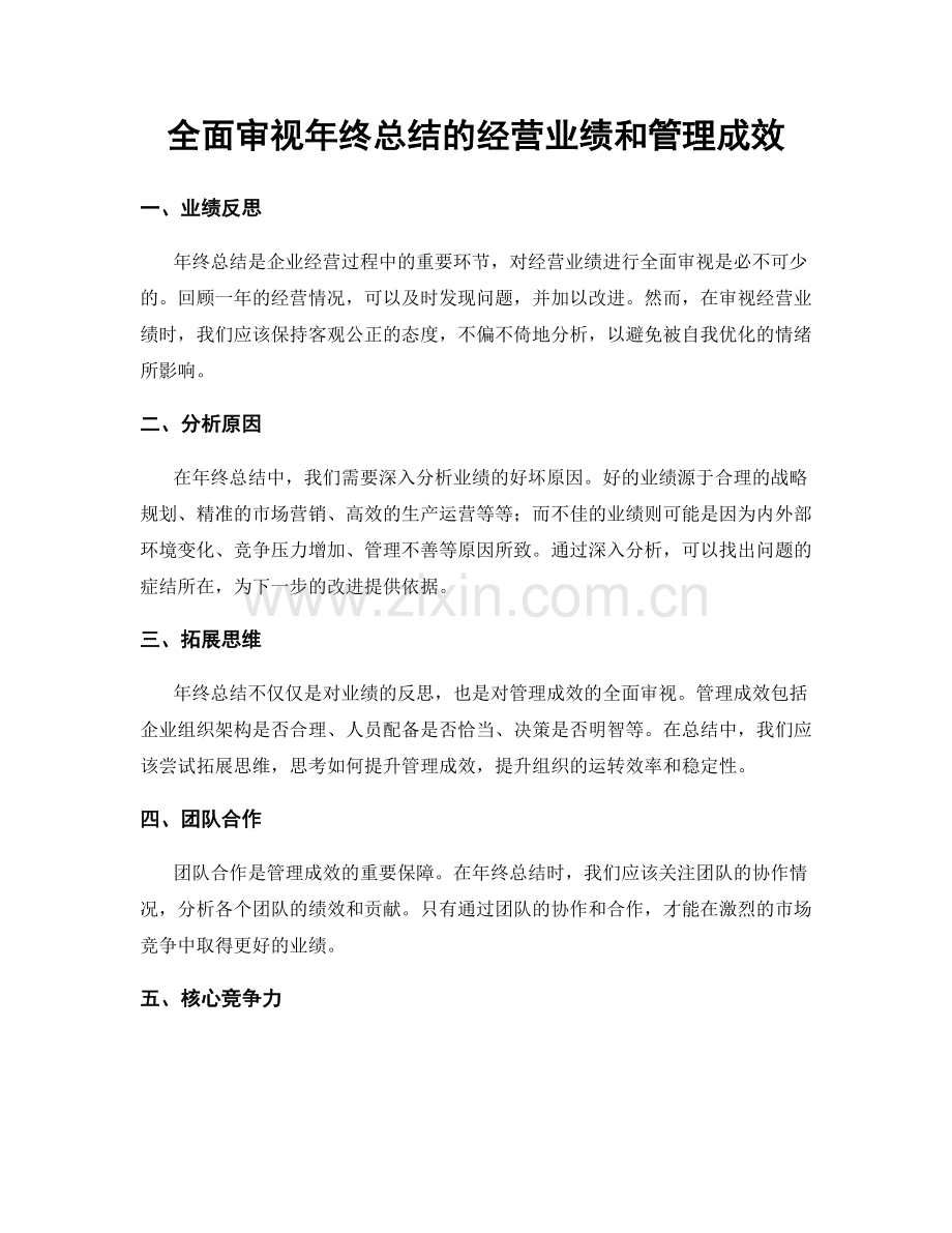 全面审视年终总结的经营业绩和管理成效.docx_第1页
