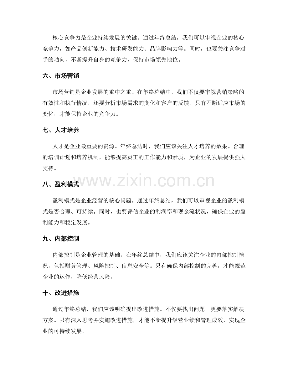 全面审视年终总结的经营业绩和管理成效.docx_第2页