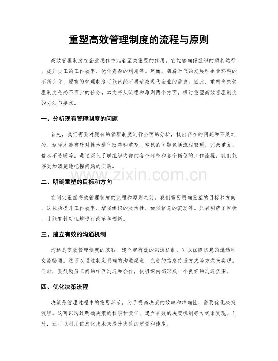 重塑高效管理制度的流程与原则.docx_第1页
