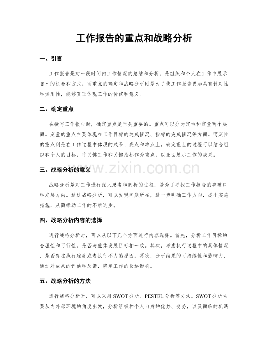 工作报告的重点和战略分析.docx_第1页
