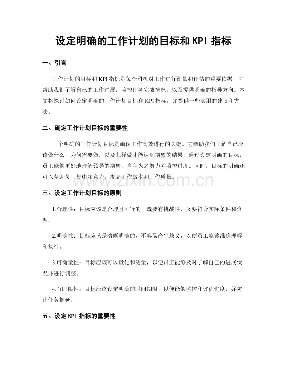 设定明确的工作计划的目标和KPI指标.docx_第1页