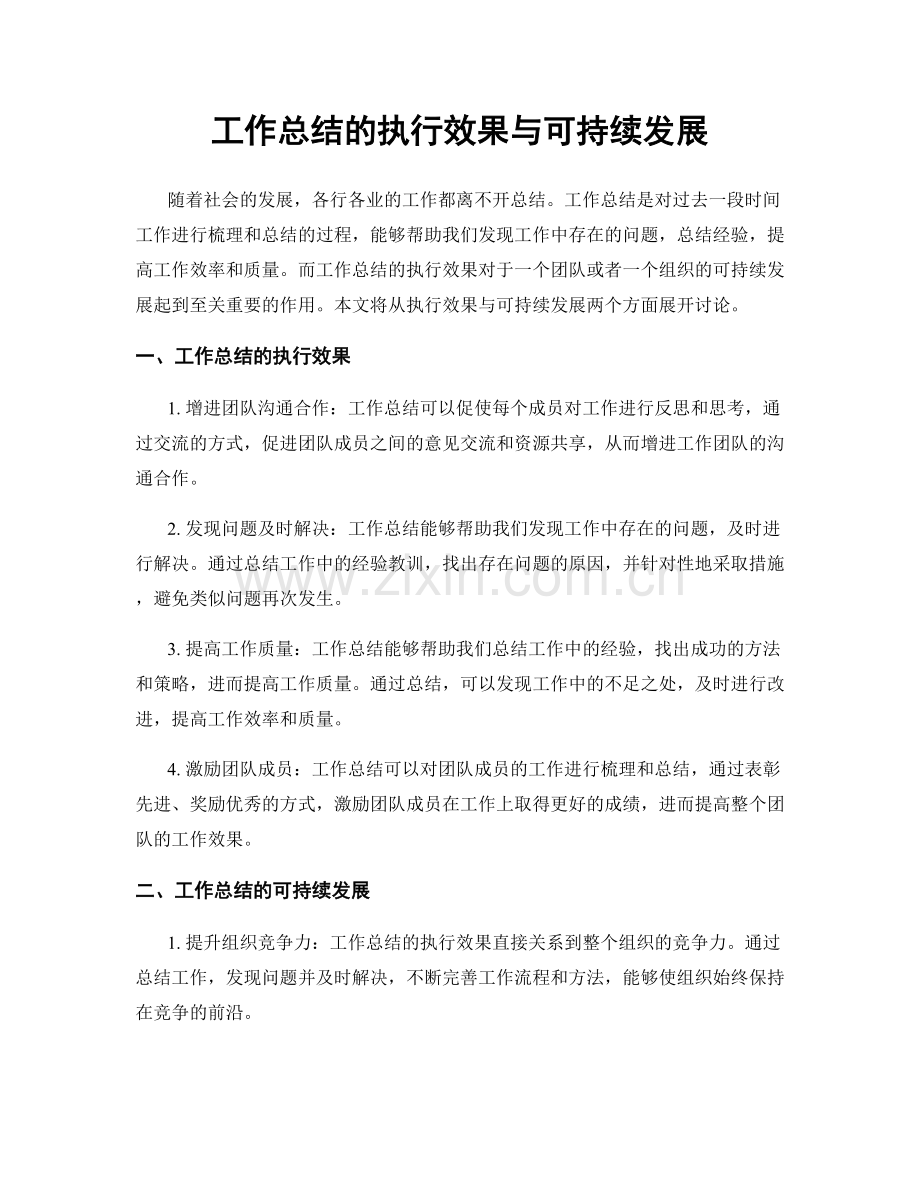 工作总结的执行效果与可持续发展.docx_第1页