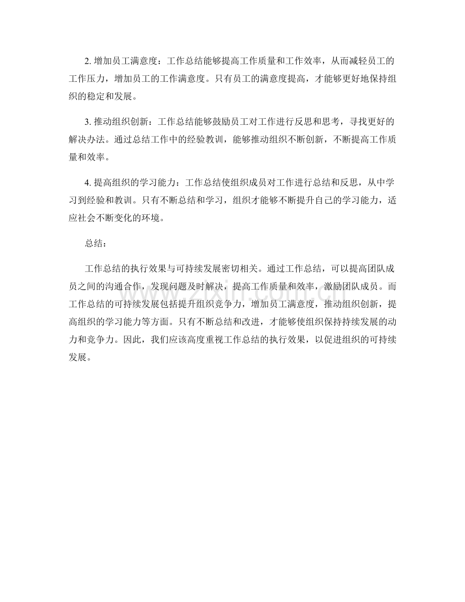 工作总结的执行效果与可持续发展.docx_第2页
