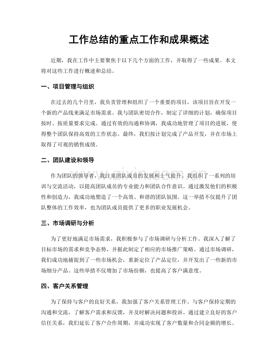 工作总结的重点工作和成果概述.docx_第1页