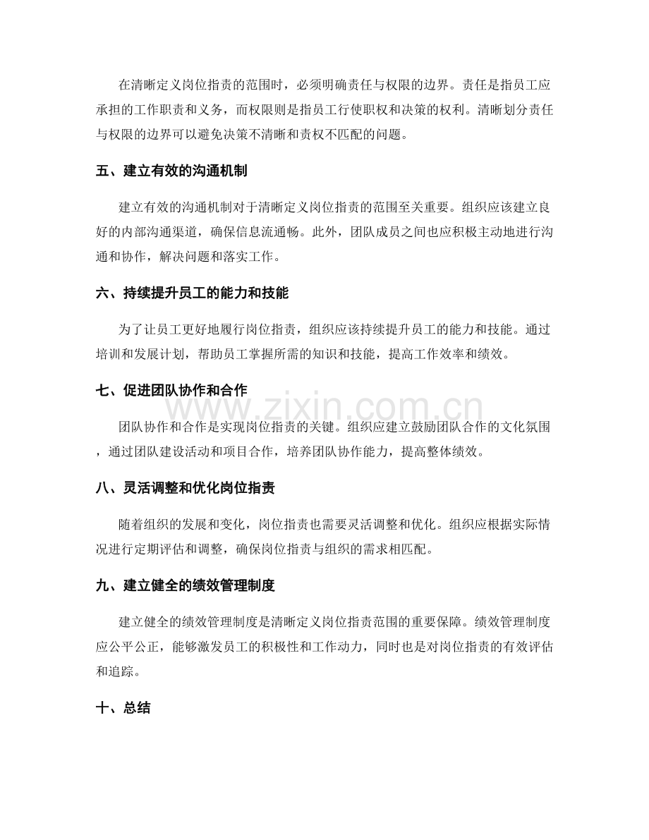 清晰定义岗位职责的范围.docx_第2页