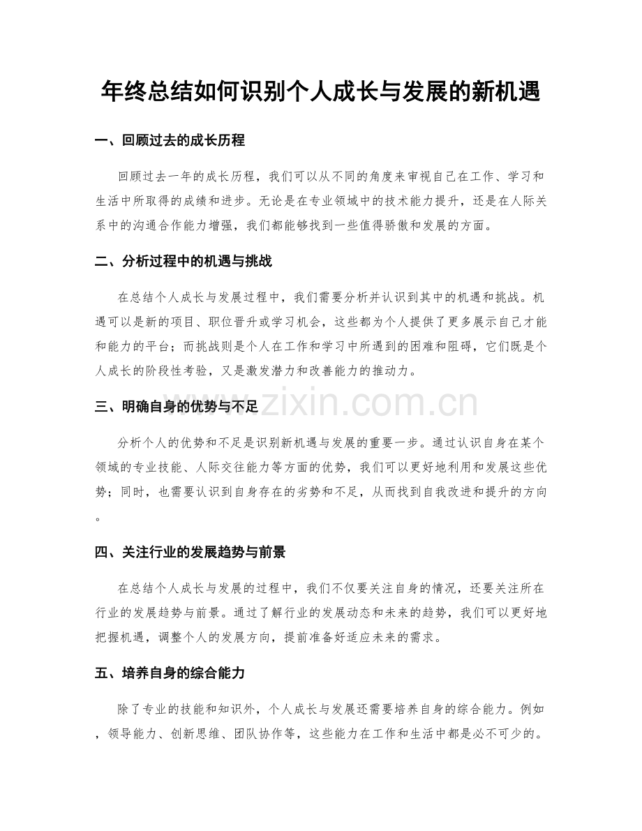 年终总结如何识别个人成长与发展的新机遇.docx_第1页