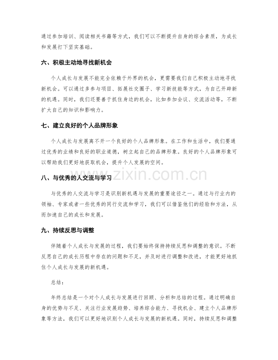 年终总结如何识别个人成长与发展的新机遇.docx_第2页