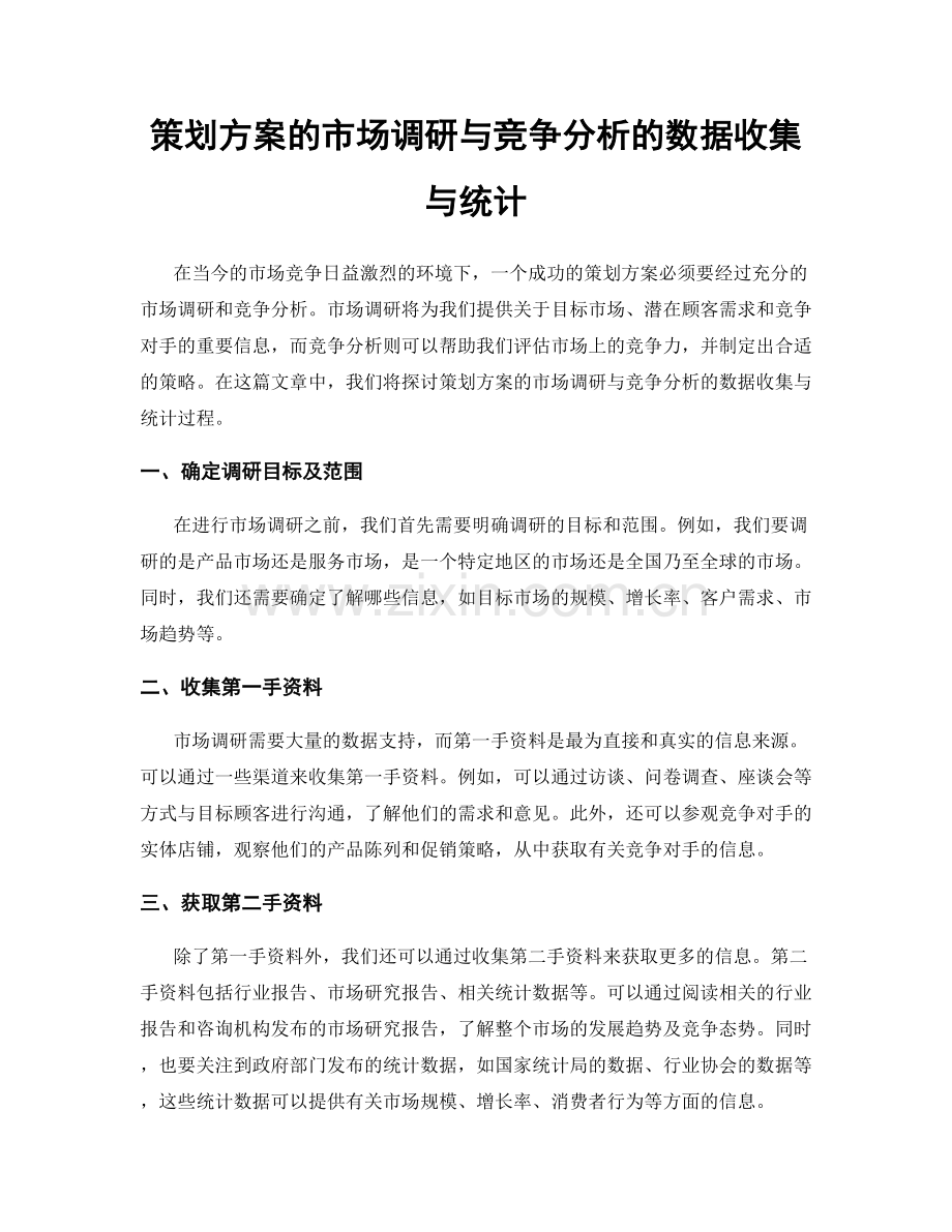 策划方案的市场调研与竞争分析的数据收集与统计.docx_第1页