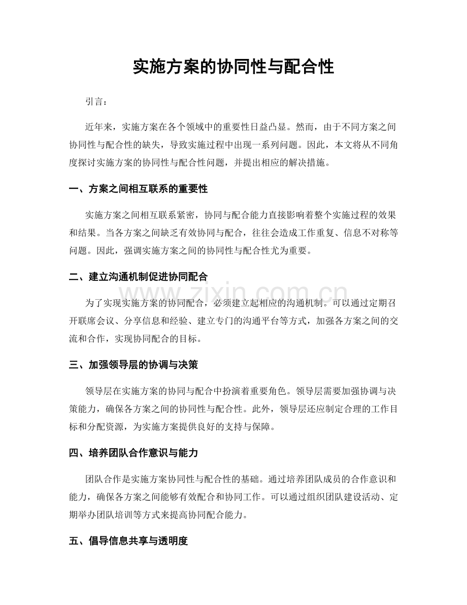 实施方案的协同性与配合性.docx_第1页