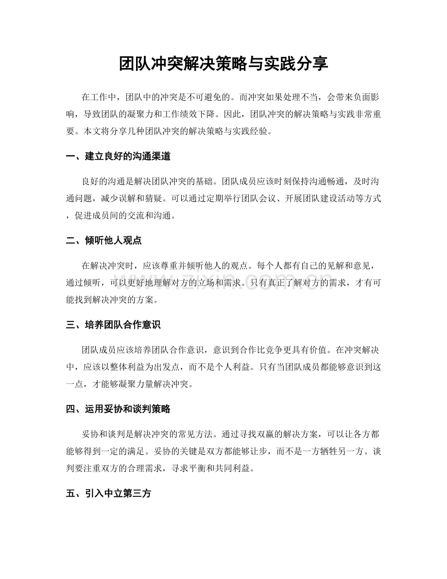 团队冲突解决策略与实践分享.docx_第1页