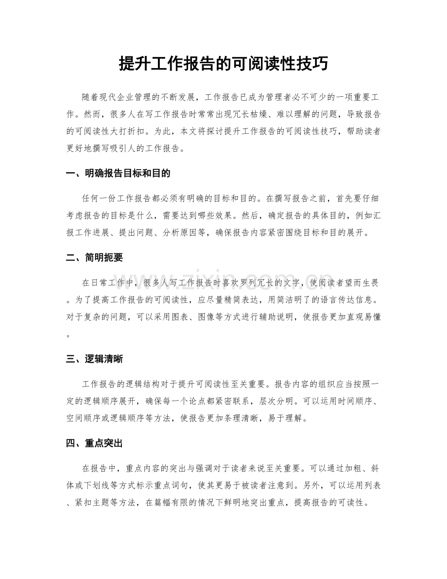提升工作报告的可阅读性技巧.docx_第1页