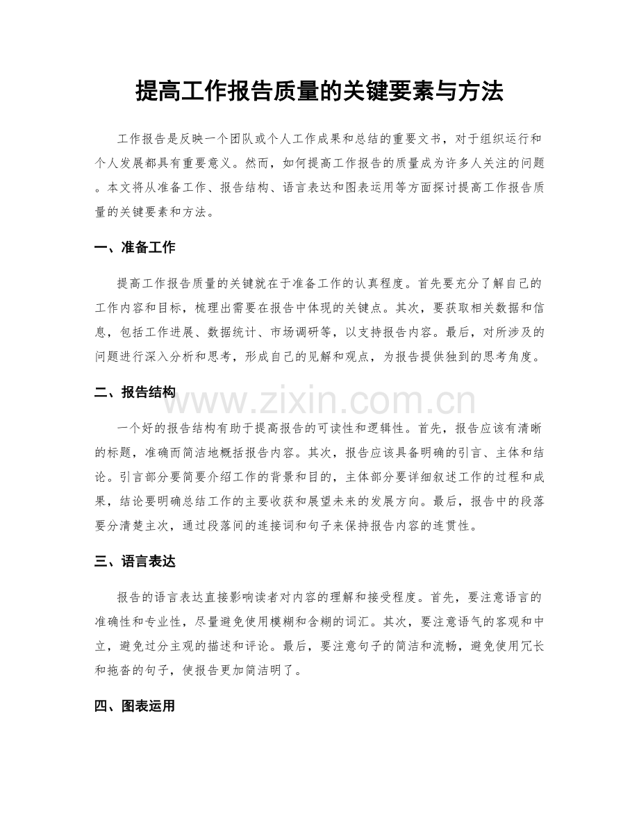 提高工作报告质量的关键要素与方法.docx_第1页