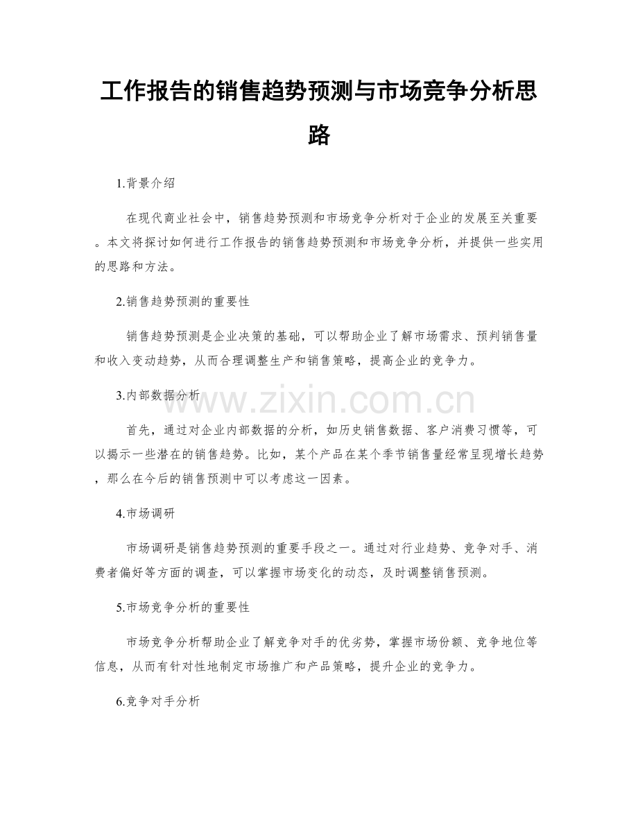 工作报告的销售趋势预测与市场竞争分析思路.docx_第1页