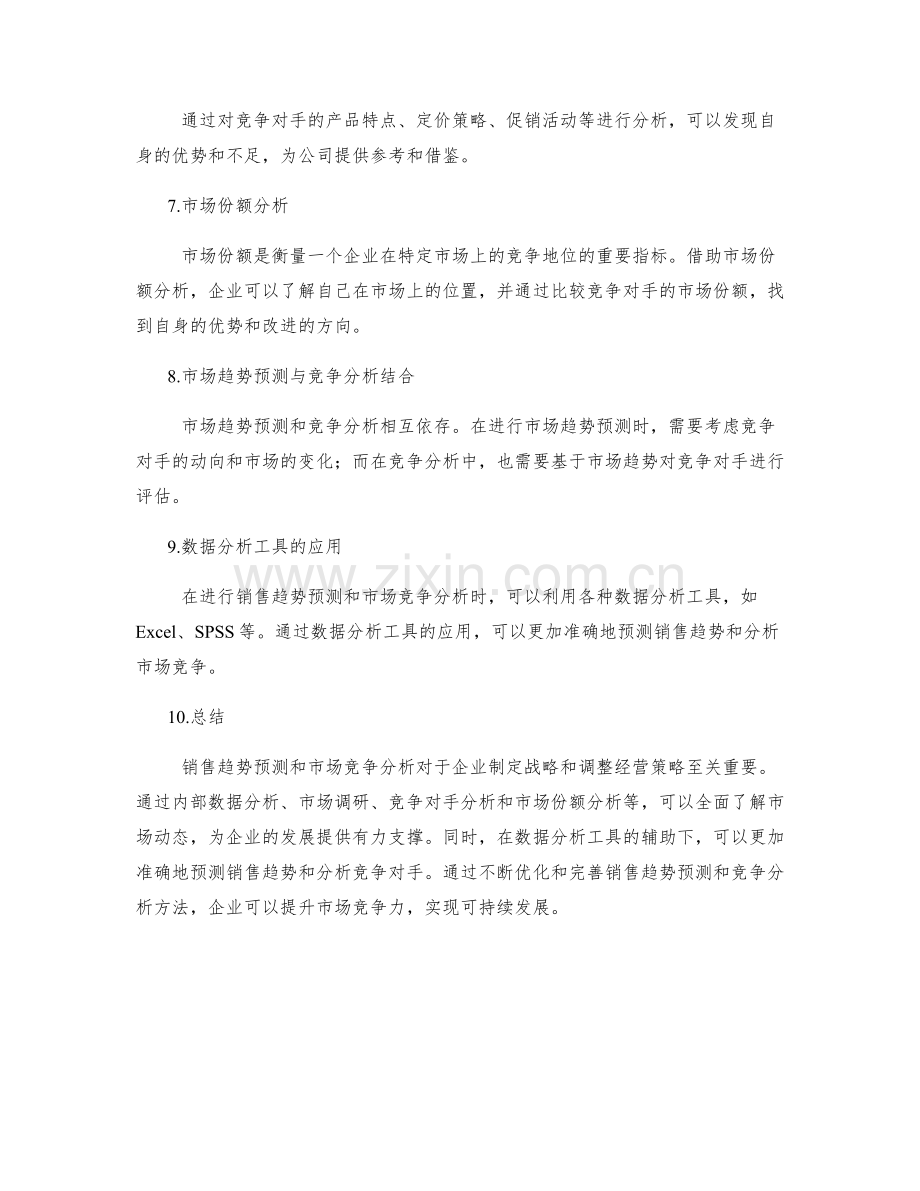 工作报告的销售趋势预测与市场竞争分析思路.docx_第2页