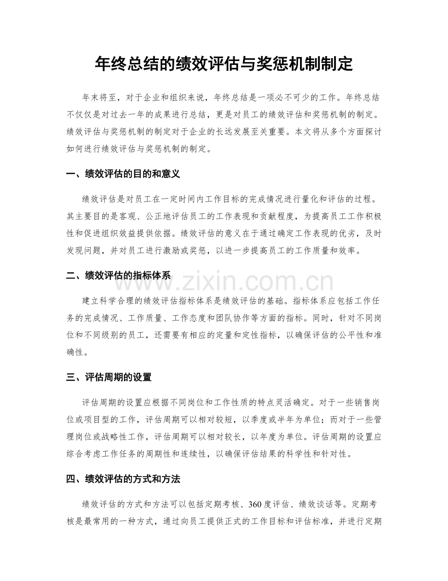年终总结的绩效评估与奖惩机制制定.docx_第1页
