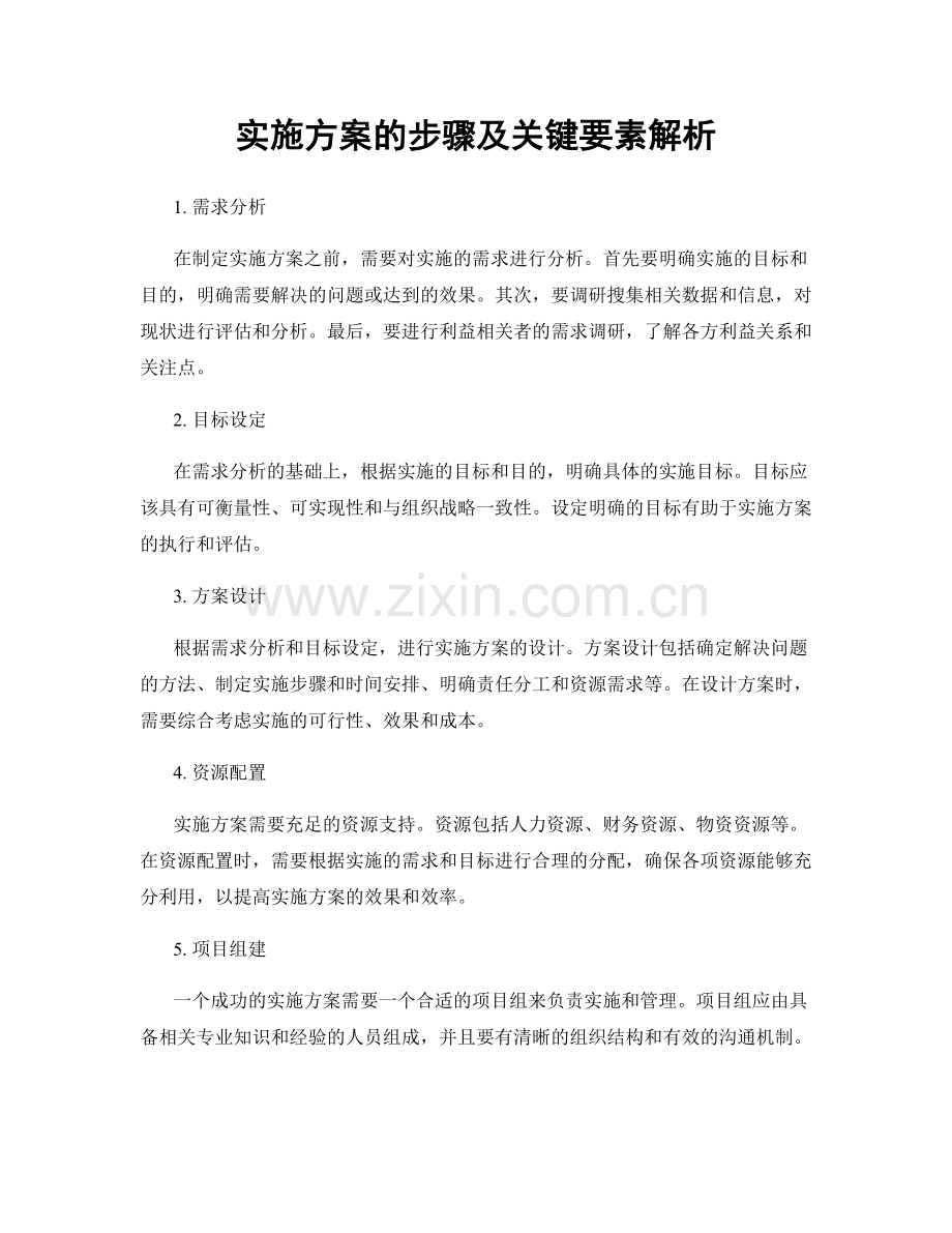 实施方案的步骤及关键要素解析.docx_第1页