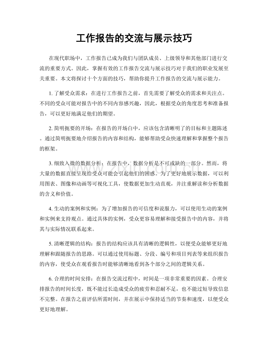 工作报告的交流与展示技巧.docx_第1页