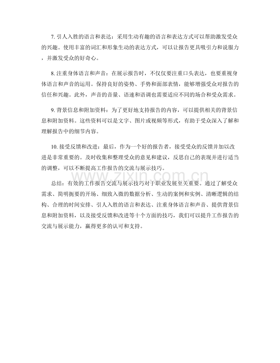 工作报告的交流与展示技巧.docx_第2页