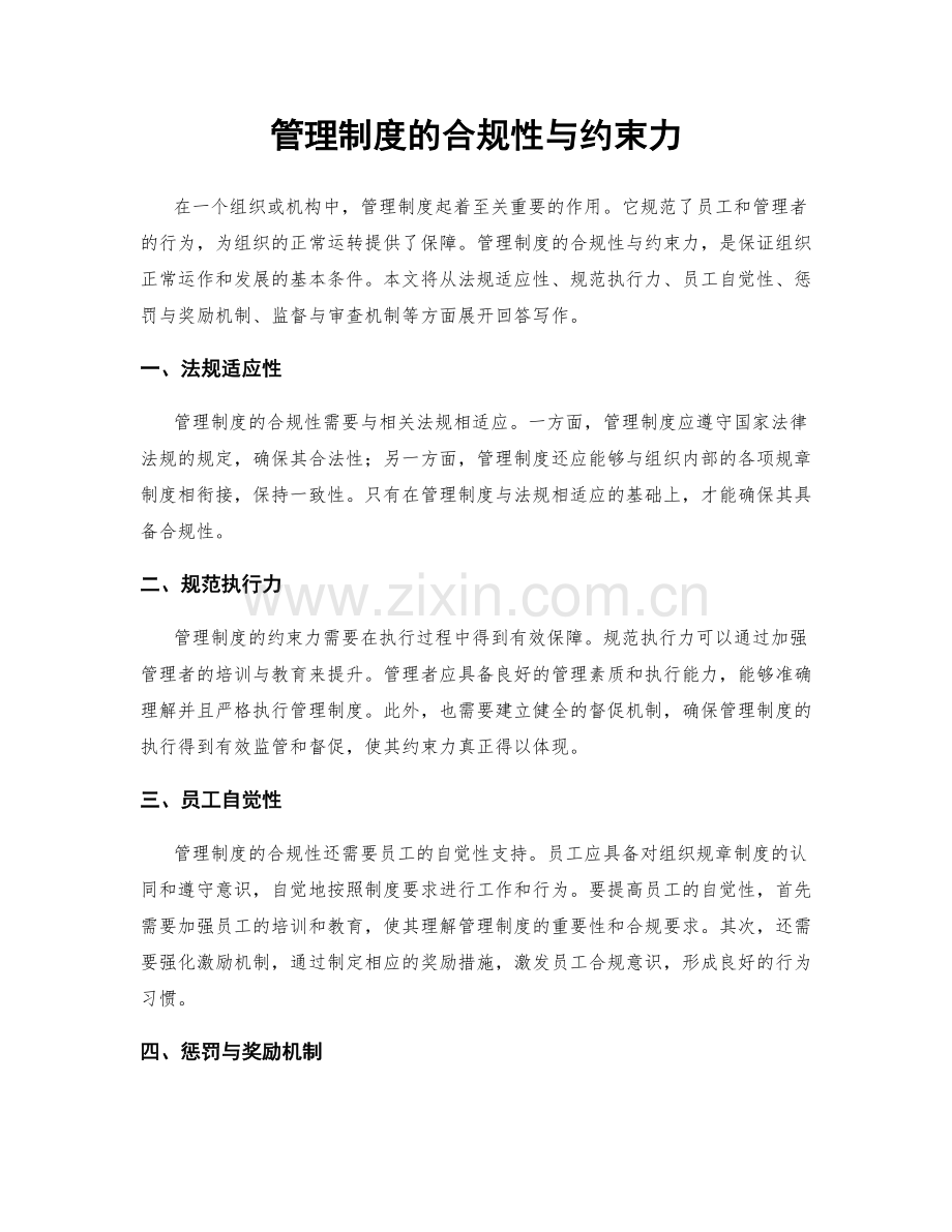 管理制度的合规性与约束力.docx_第1页