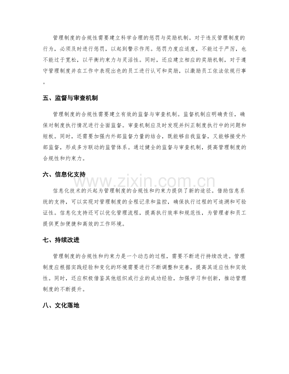 管理制度的合规性与约束力.docx_第2页