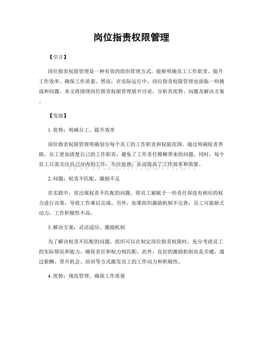 岗位职责权限管理.docx_第1页