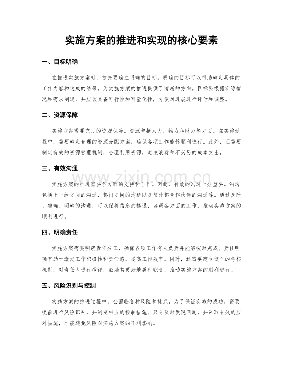 实施方案的推进和实现的核心要素.docx_第1页