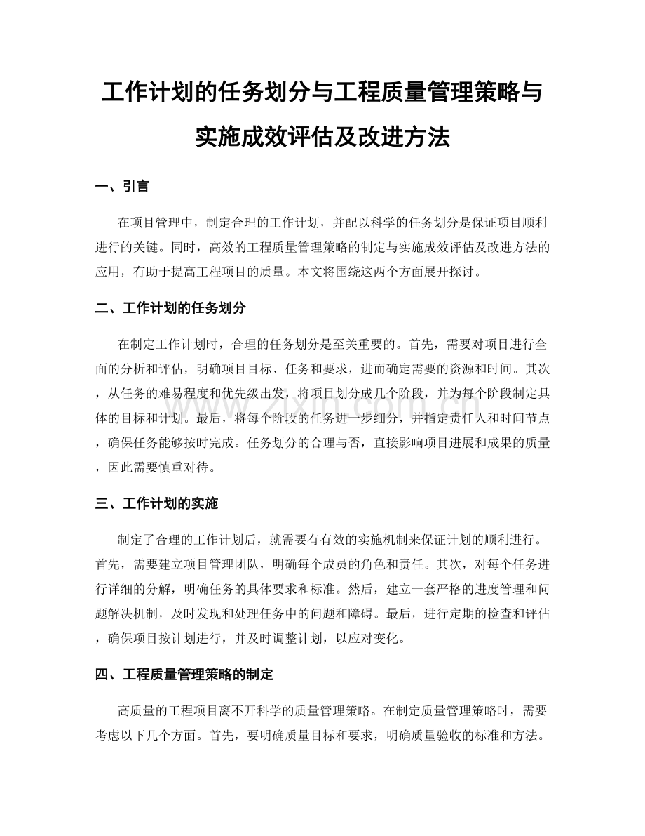 工作计划的任务划分与工程质量管理策略与实施成效评估及改进方法.docx_第1页