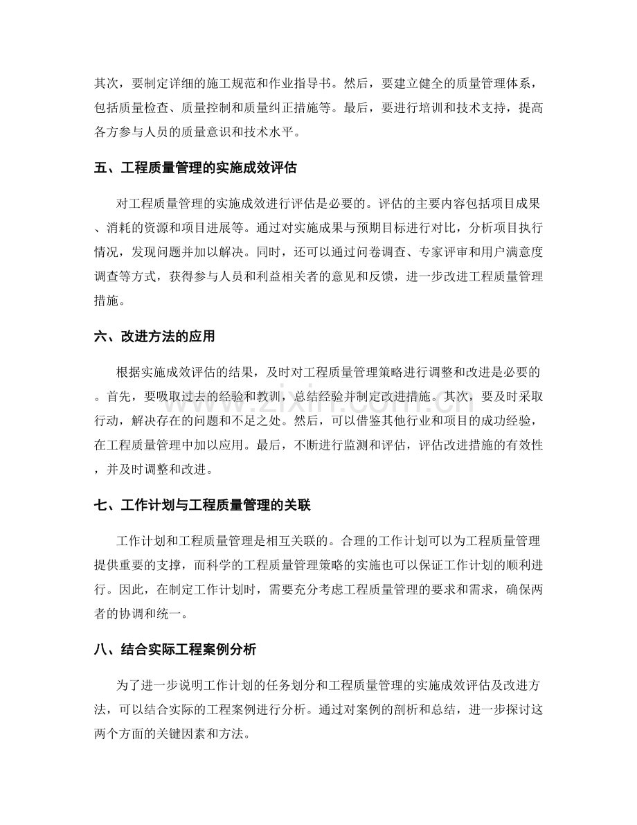 工作计划的任务划分与工程质量管理策略与实施成效评估及改进方法.docx_第2页