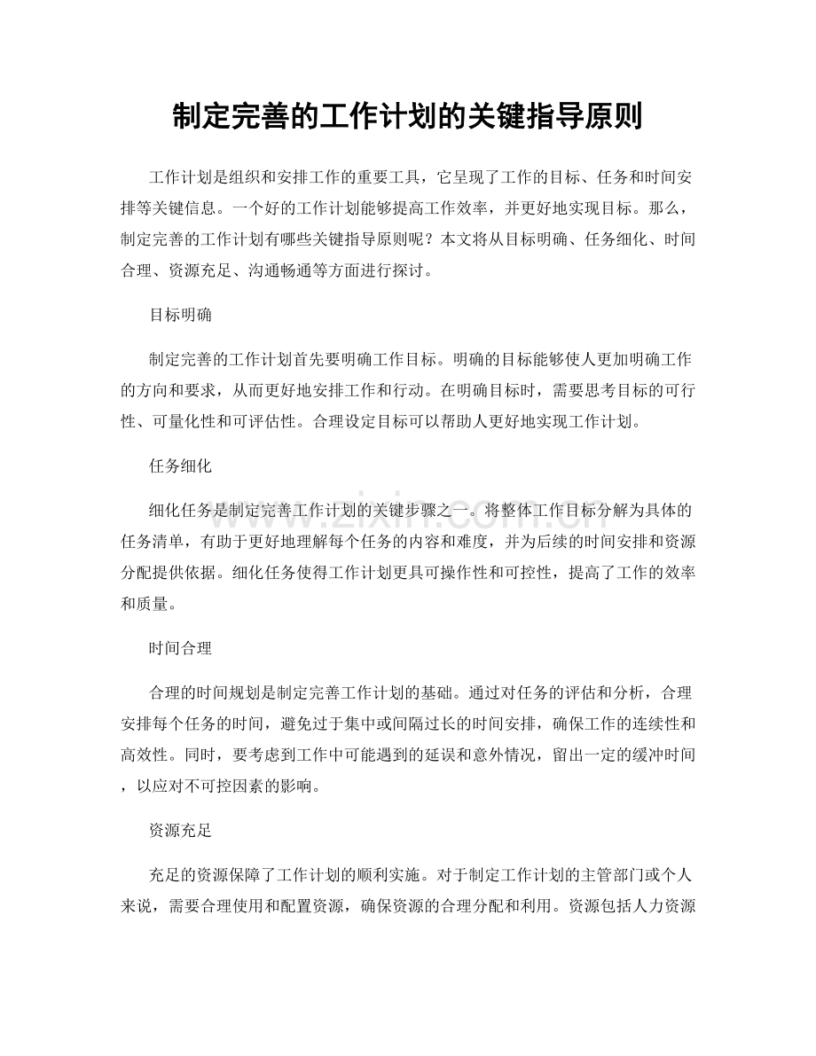 制定完善的工作计划的关键指导原则.docx_第1页
