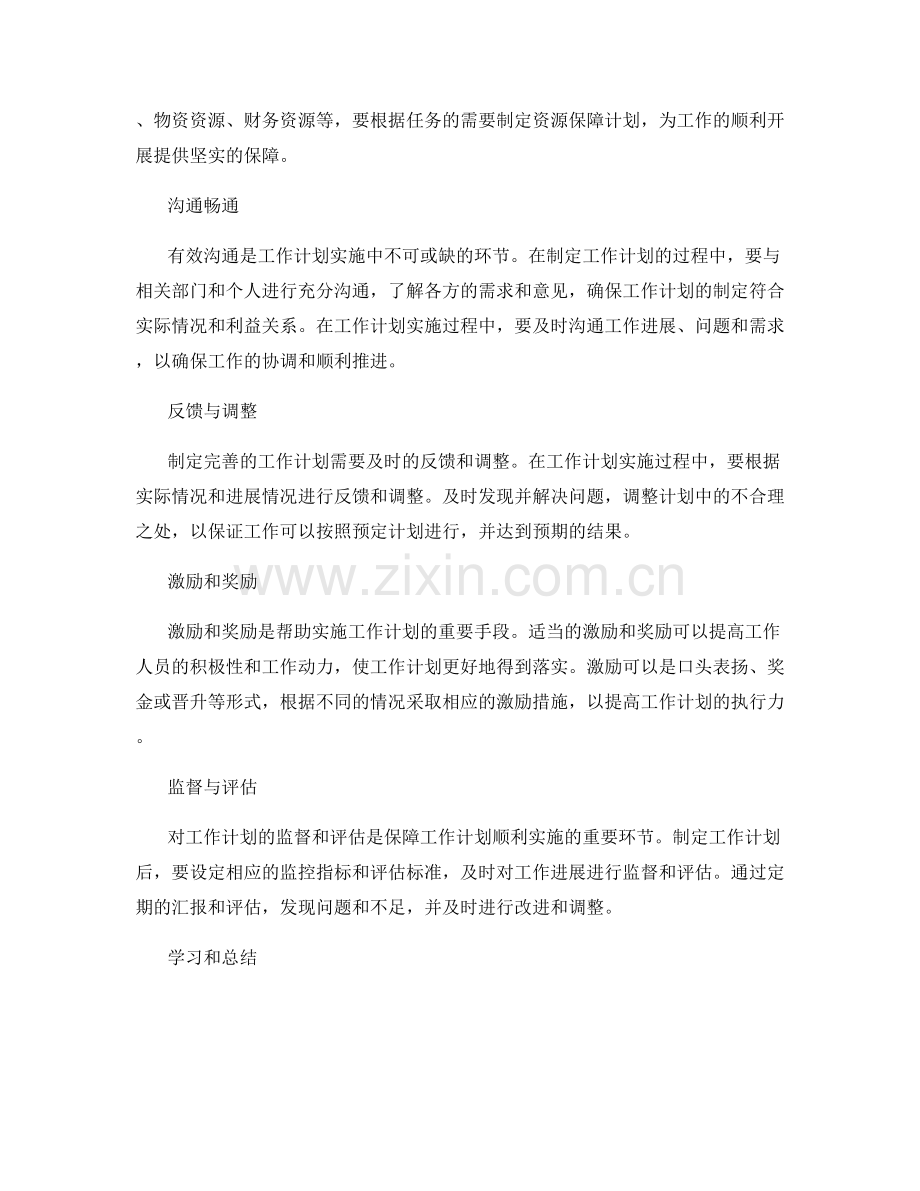 制定完善的工作计划的关键指导原则.docx_第2页