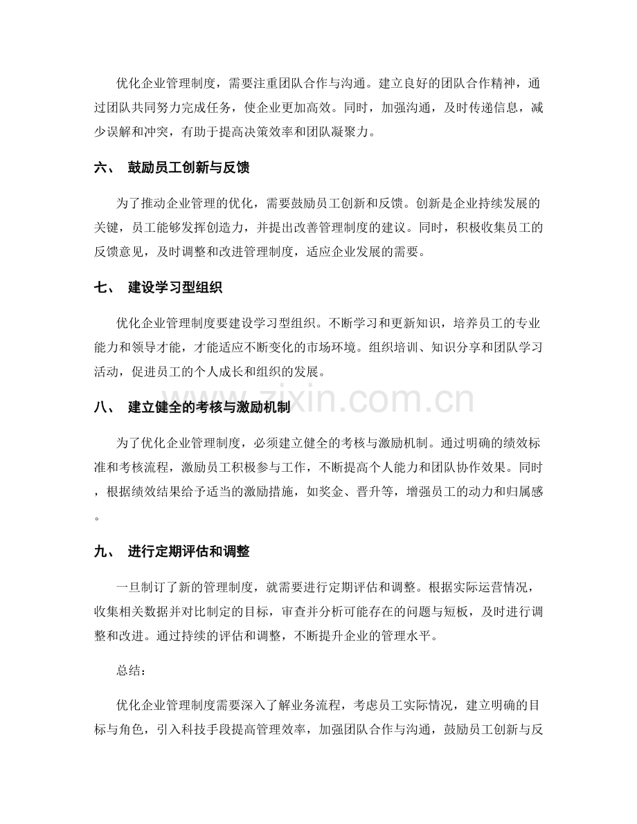 优化企业管理制度的秘诀揭秘.docx_第2页