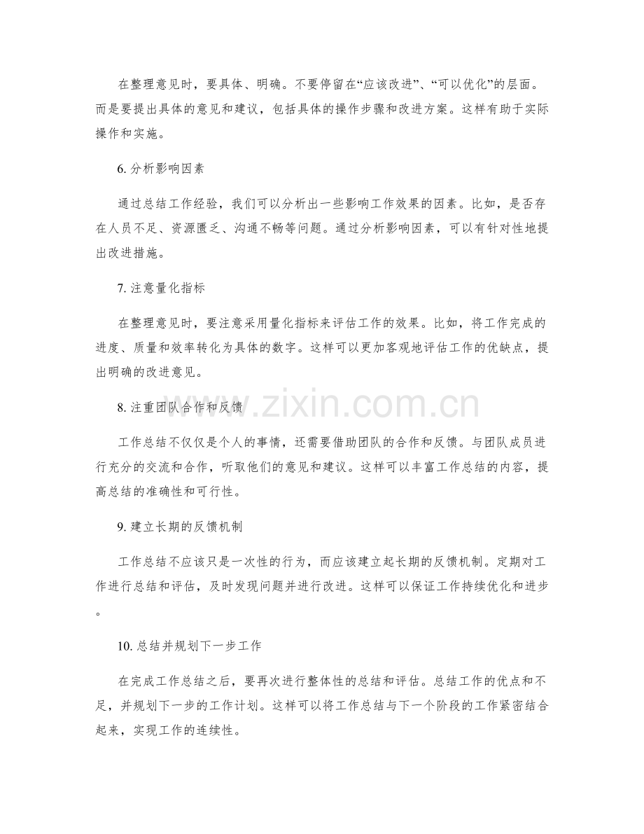 工作总结有效意见整理技巧.docx_第2页