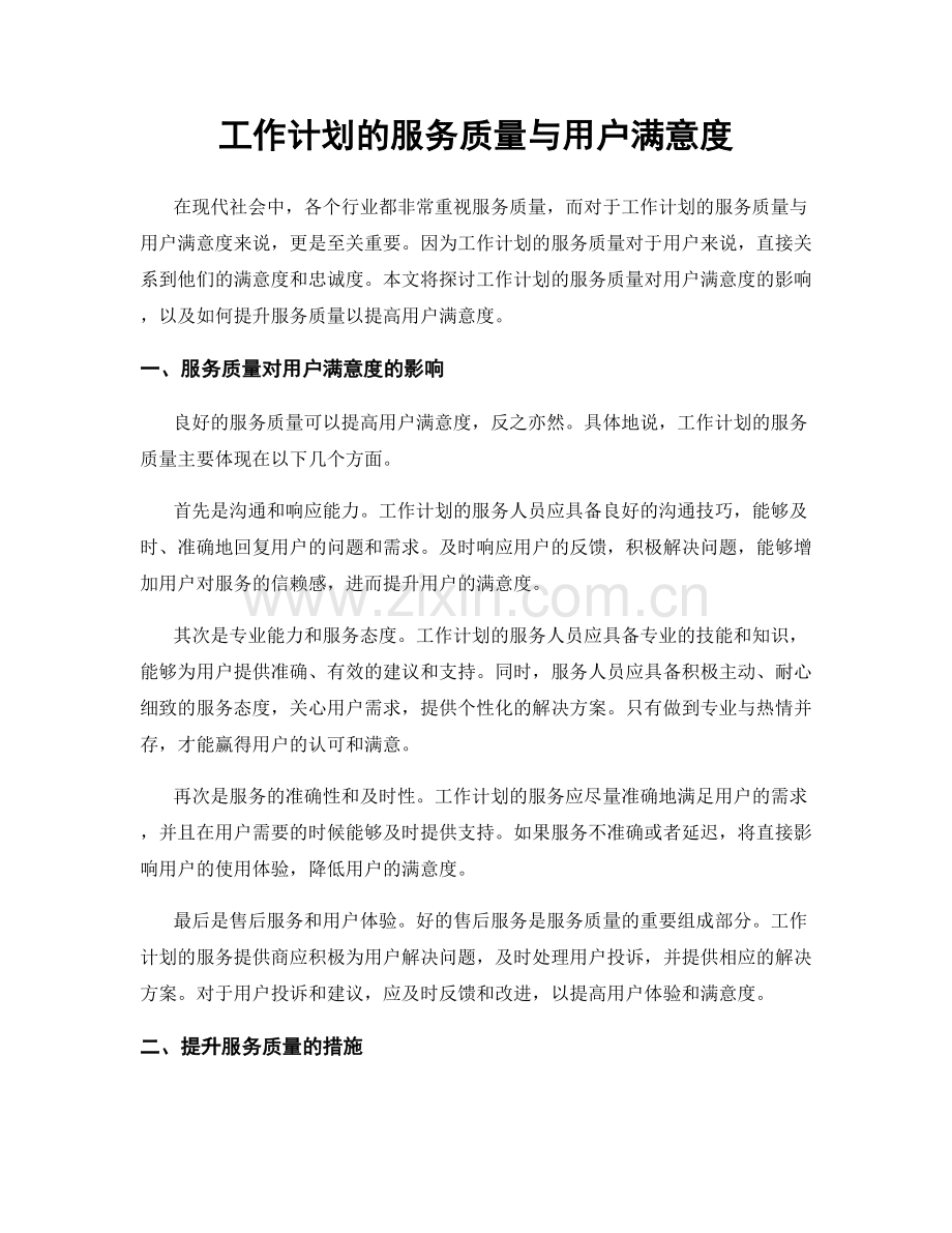 工作计划的服务质量与用户满意度.docx_第1页