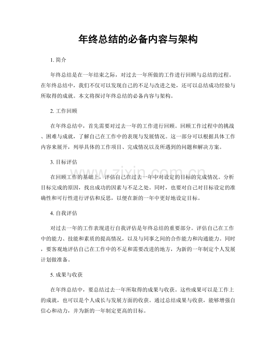 年终总结的必备内容与架构.docx_第1页