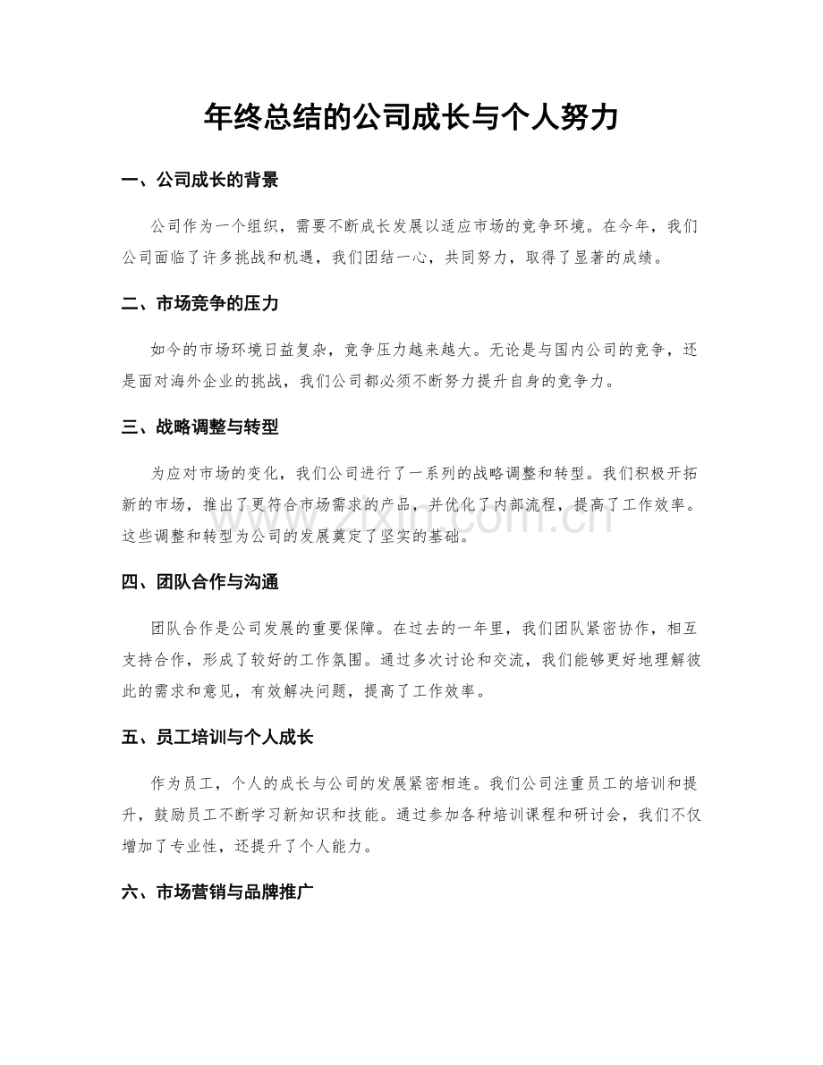 年终总结的公司成长与个人努力.docx_第1页