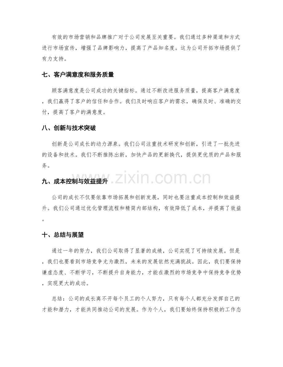 年终总结的公司成长与个人努力.docx_第2页
