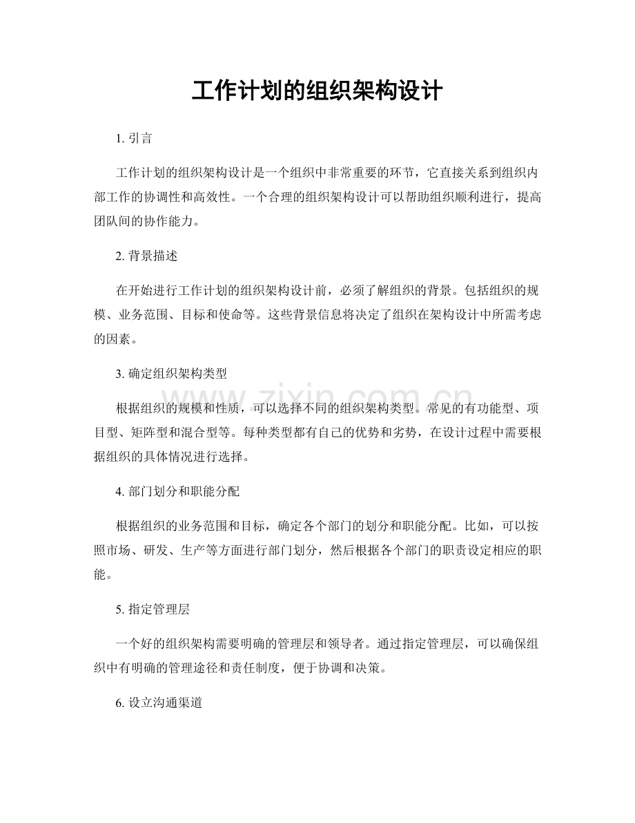 工作计划的组织架构设计.docx_第1页