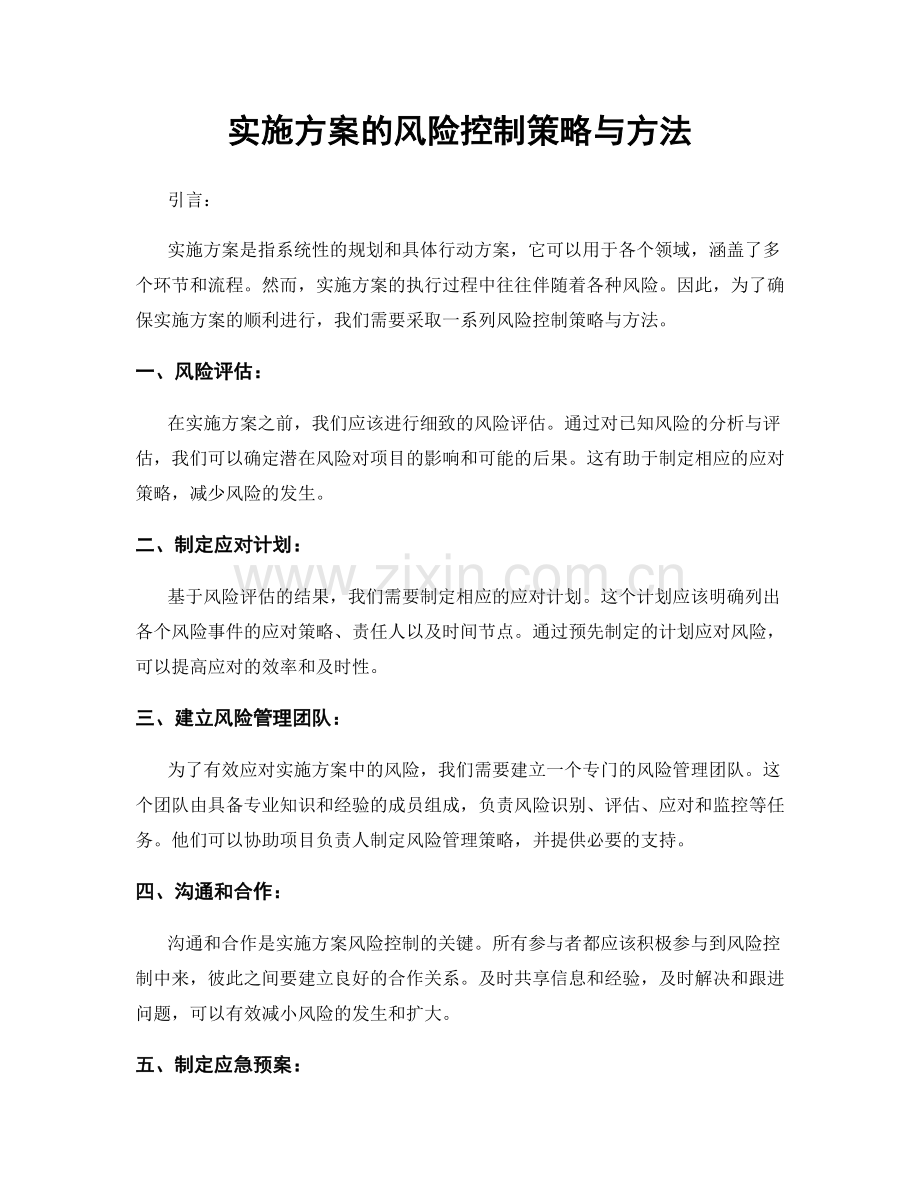 实施方案的风险控制策略与方法.docx_第1页