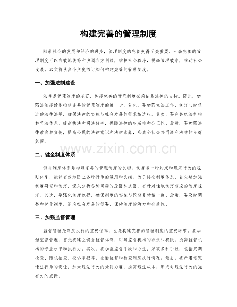 构建完善的管理制度.docx_第1页