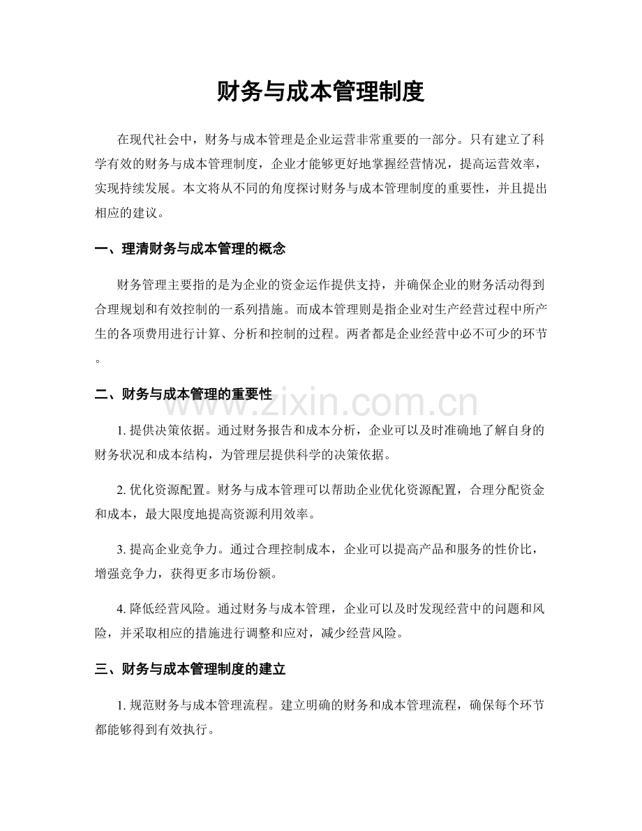 财务与成本管理制度.docx_第1页