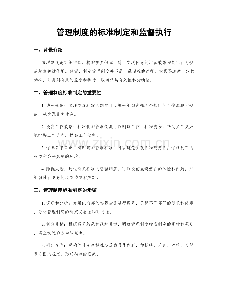 管理制度的标准制定和监督执行.docx_第1页