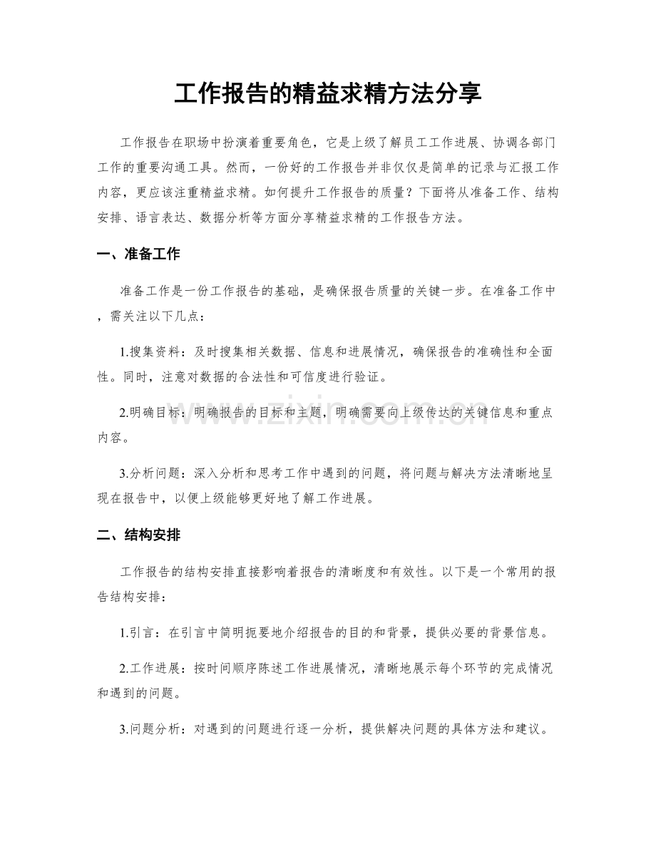 工作报告的精益求精方法分享.docx_第1页