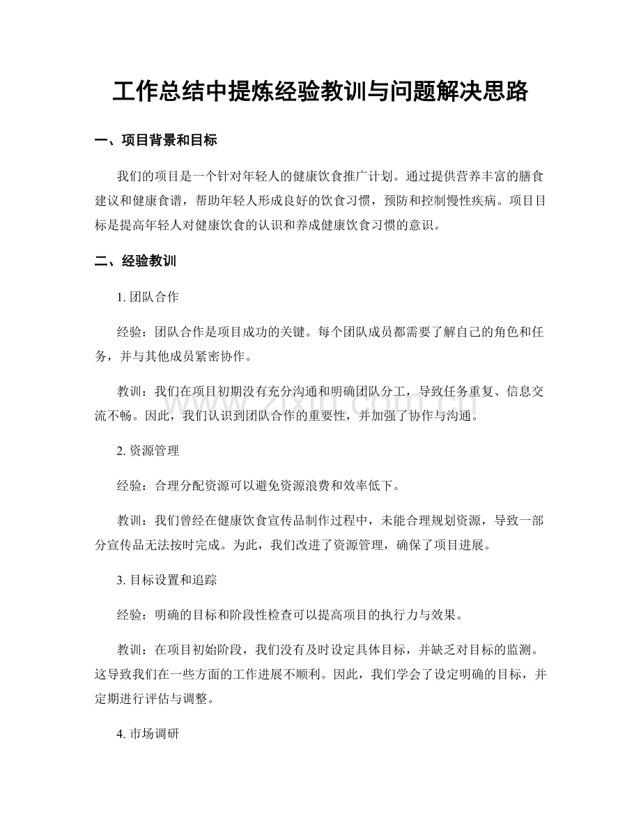 工作总结中提炼经验教训与问题解决思路.docx_第1页