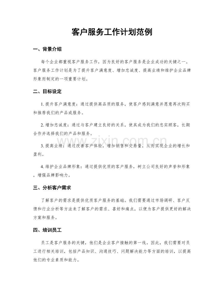客户服务工作计划范例.docx_第1页