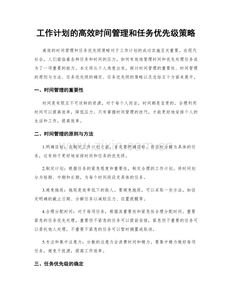 工作计划的高效时间管理和任务优先级策略.docx_第1页