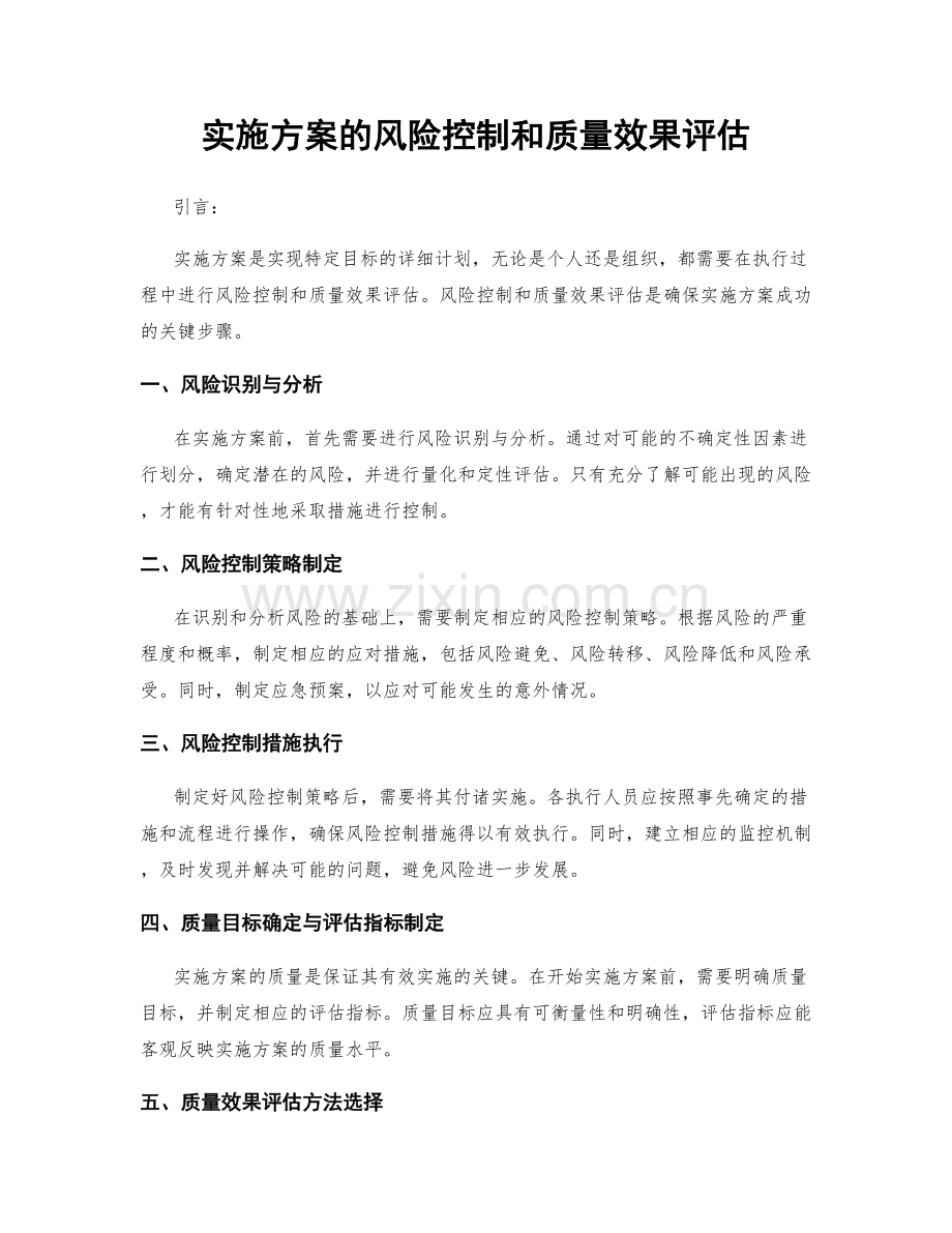 实施方案的风险控制和质量效果评估.docx_第1页
