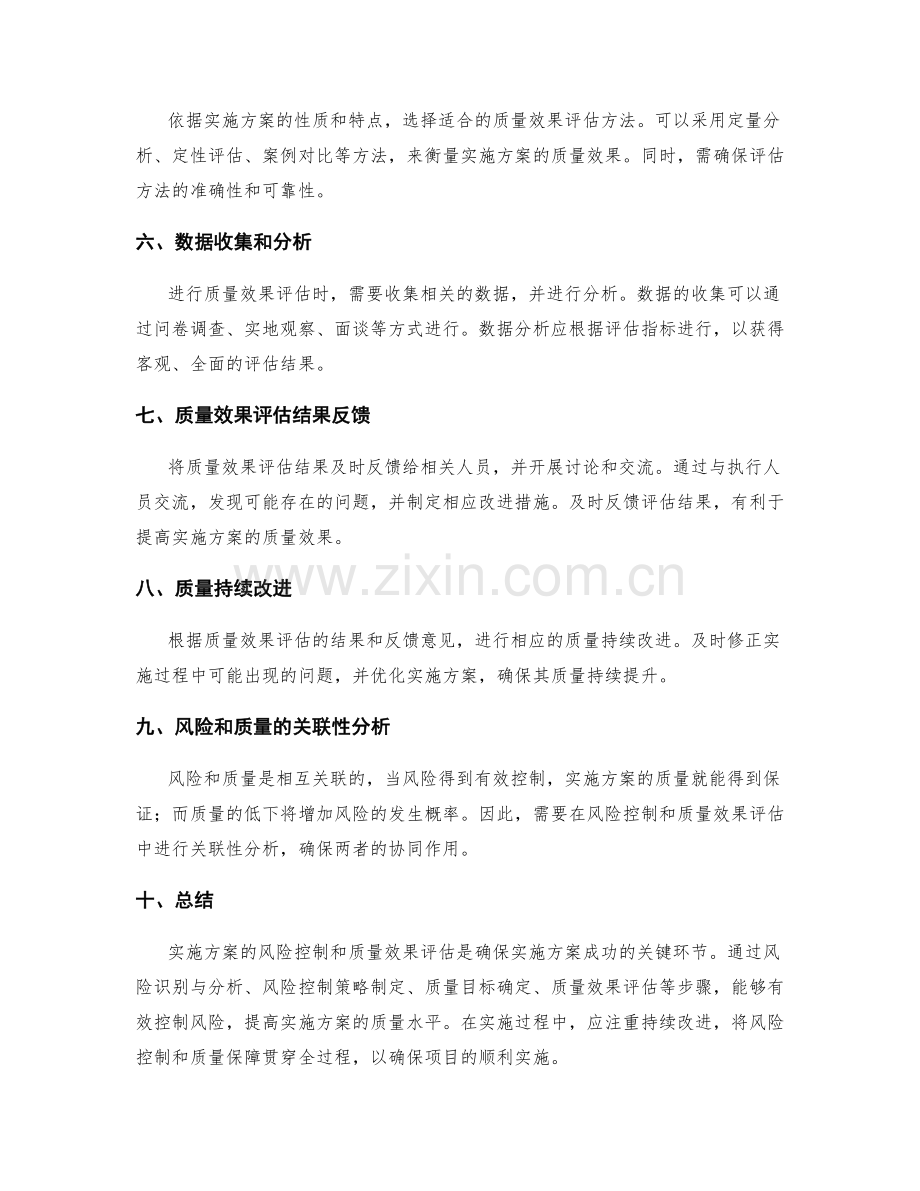 实施方案的风险控制和质量效果评估.docx_第2页